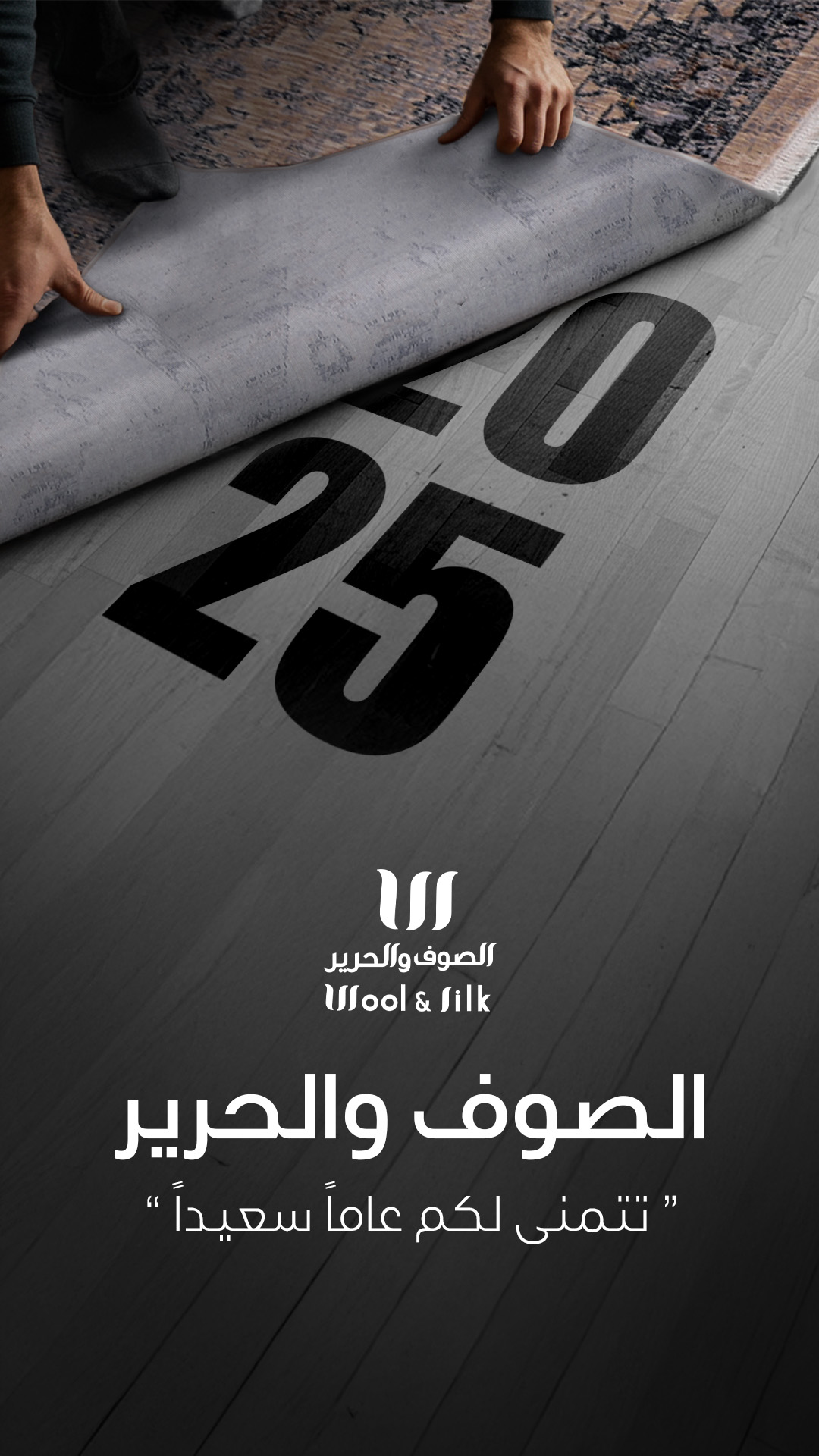 صوف-و-حرير-2025_S